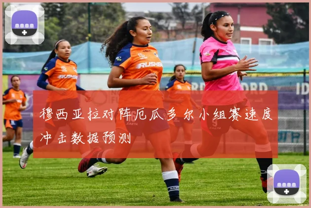 穆西亚拉对阵厄瓜多尔小组赛速度冲击数据预测