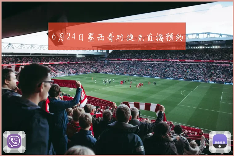 6月24日墨西哥对捷克直播预约