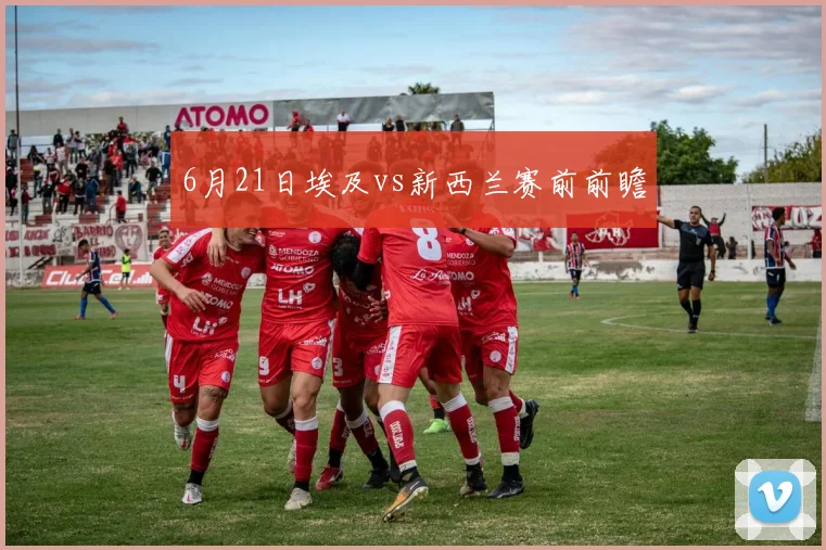 6月21日埃及vs新西兰赛前前瞻