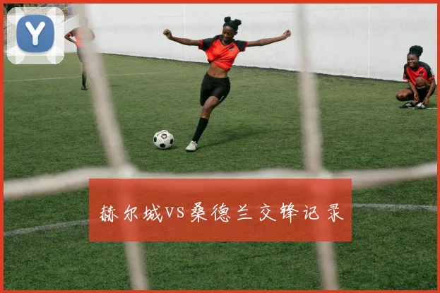 赫尔城vs桑德兰交锋记录