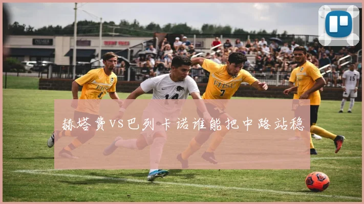赫塔费vs巴列卡诺谁能把中路站稳