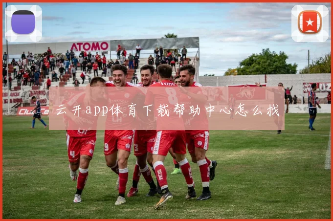 云开app体育下载帮助中心怎么找