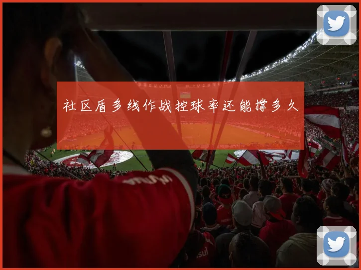 社区盾多线作战控球率还能撑多久