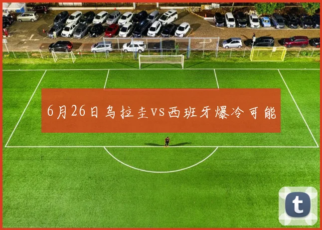 6月26日乌拉圭vs西班牙爆冷可能