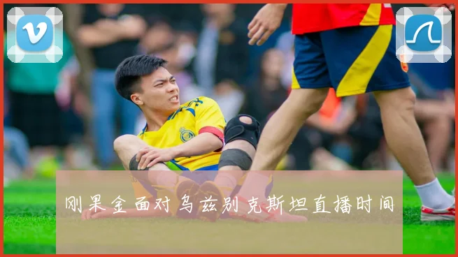 刚果金面对乌兹别克斯坦直播时间