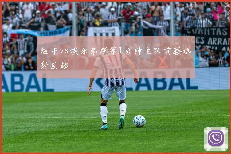 纽卡vs埃尔弗斯第1分钟主队前腰远射反超