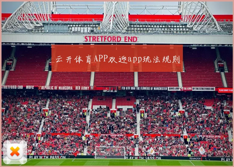 云开体育APP欢迎app玩法规则