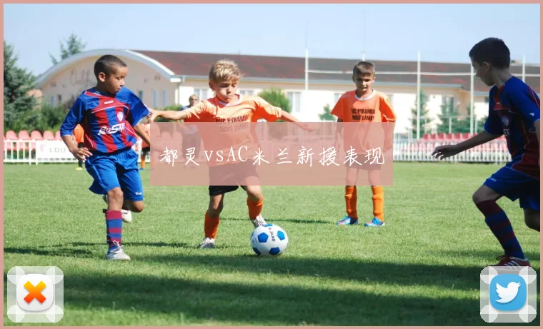 都灵vsAC米兰新援表现