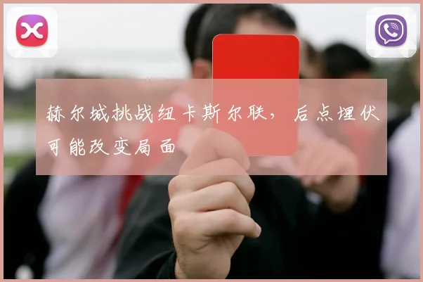 赫尔城挑战纽卡斯尔联，后点埋伏可能改变局面