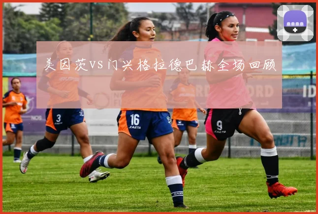 美因茨vs门兴格拉德巴赫全场回顾