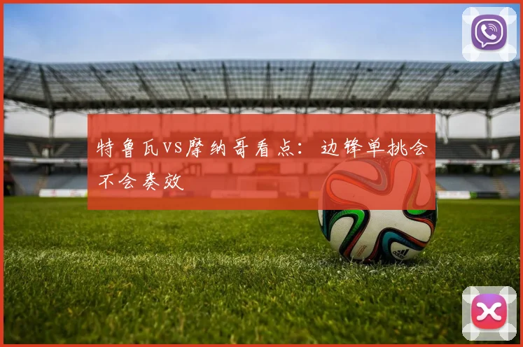 特鲁瓦vs摩纳哥看点：边锋单挑会不会奏效